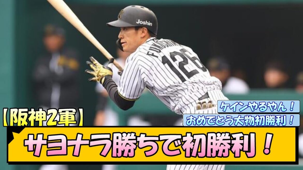 阪神2軍サヨナラ勝ちで初勝利！【なんJ/2ch/5ch/ネット 反応 まとめ/阪神タイガース/藤川球児】