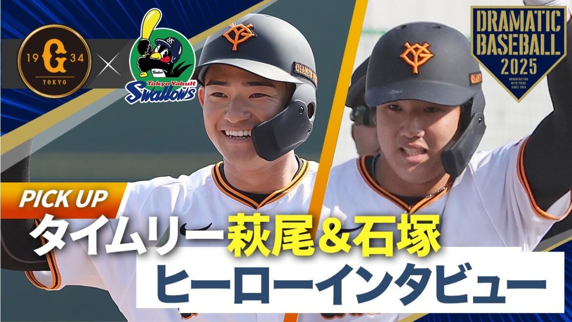 【オープニングゲーム】タイムリー”萩尾&石塚”ヒーローインタビュー【巨人×ヤクルト】【新ファーム球場同時開業記念試合】 【オープニングゲーム】タイムリー"萩尾&石塚"ヒーローインタビュー【巨人×ヤクルト】【新ファーム球場同時開業記念試合】