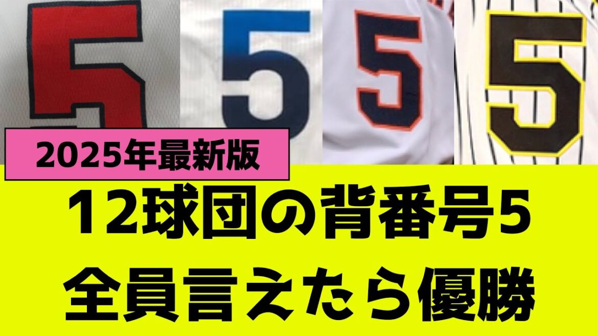 12球団の背番号5、全員言えたらプロ野球マニア