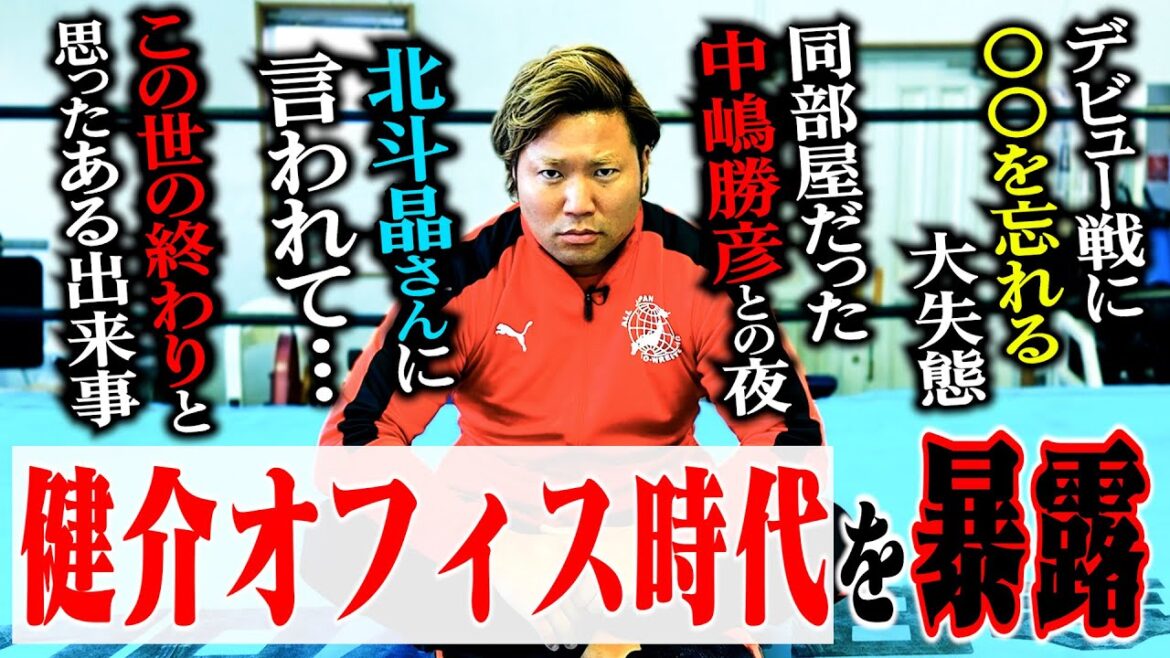【初公開】「健介さん北斗さんは〇〇な存在…」若手時代を過ごした“健介オフィス"生活を暴露。今まで語られる事の無かった秘話を赤裸々告白。【デビュー17周年】#119