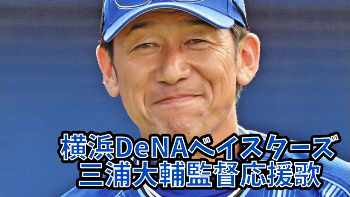 【横浜DeNA】三浦大輔監督応援歌