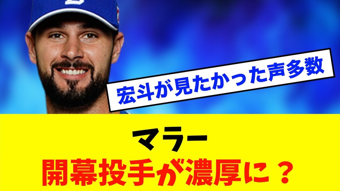 【新星】中日ドラゴンズ「マラー」3.1本拠地デビュー⁈開幕投手争いへ挑む ※中日ドラゴンズ専門スレ反応集