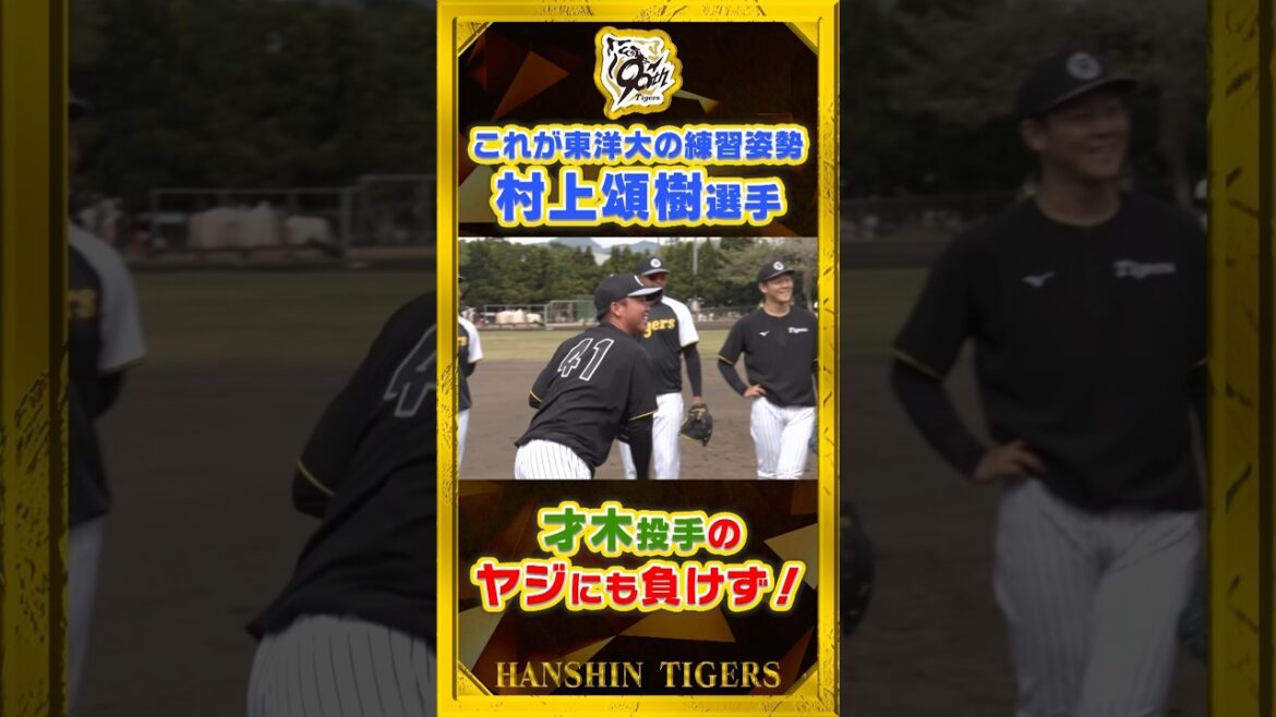 【姿勢】#村上頌樹 選手が見せる！一球にかける想いは大学時代から！？#shorts