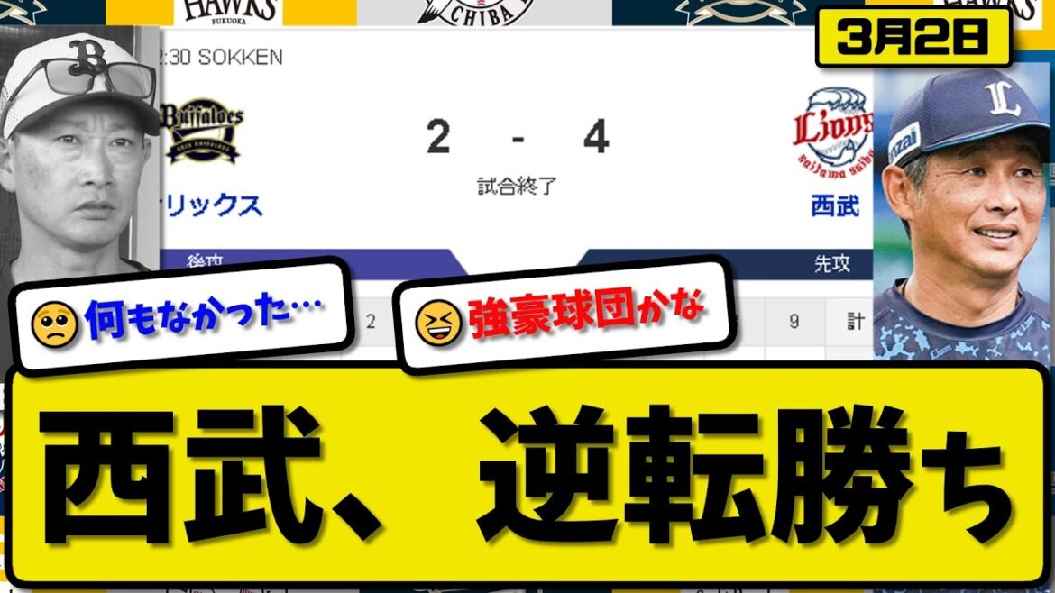 【試合結果】西武ライオンズがオリックスバファローズに4-2で勝利…3月2日練習試合…先発高橋3回1失点…児玉&平沼&牧野が活躍【最新・反応集・なんJ・2ch】プロ野球