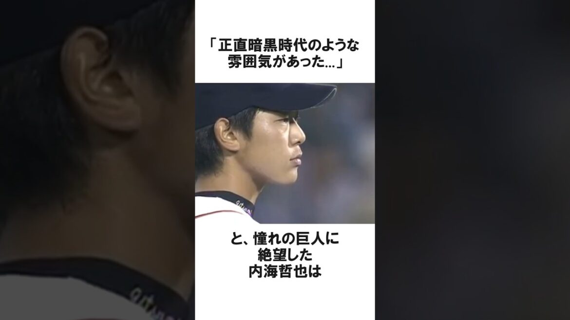 「暗黒時代のような…」巨人愛を貫いた内海哲也が決断したヤバすぎる改革に関する雑学【プロ野球/NPB】 「暗黒時代のような...」巨人愛を貫いた内海哲也が決断したヤバすぎる改革に関する雑学【プロ野球/NPB】