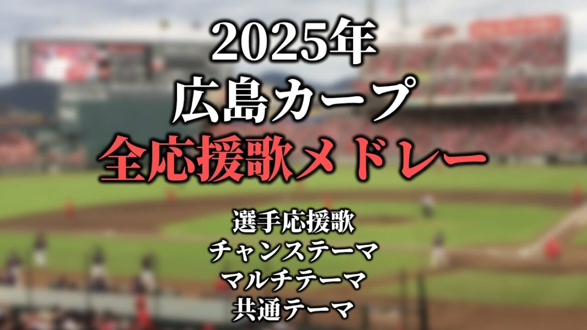 【2025】広島カープ応援歌・チャンステーマ・マルチテーマ・共通テーマメドレー