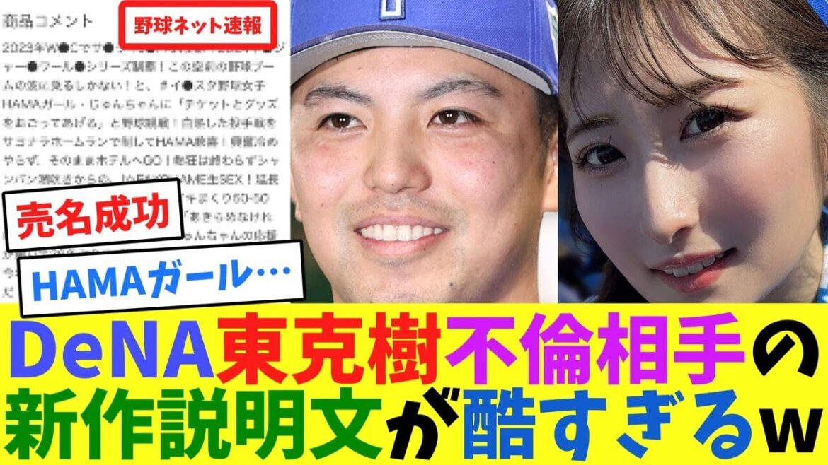 DeNA東克樹の不倫相手の新作説明文が酷すぎるw【ネット反応集】 DeNA東克樹の不倫相手の新作説明文が酷すぎるw【ネット反応集】