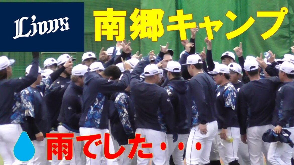 せっかく行ったけど雨でした。西武ラインズ 南郷キャンプ2025