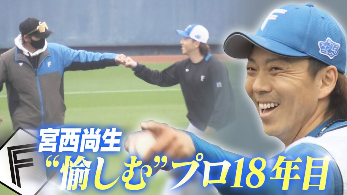 【ファイターズ】鉄腕・宮西尚生投手 3年ぶりの1軍キャンプスタート「ギアが上がった」新庄監督からのDMとは… 野球を「愉しむ」18年目のシーズン 【ファイターズ】鉄腕・宮西尚生投手 3年ぶりの1軍キャンプスタート「ギアが上がった」新庄監督からのDMとは… 野球を「愉しむ」18年目のシーズン