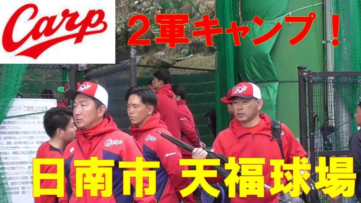 広島2軍キャンプ 天福球場 コーチ陣にワクワクしてしまいます！