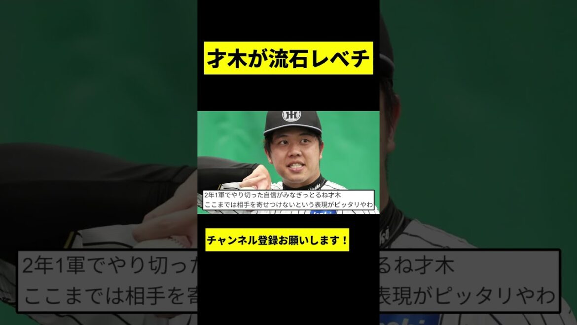 【阪神】才木浩人が流石にレべチだったwwwww #shorts