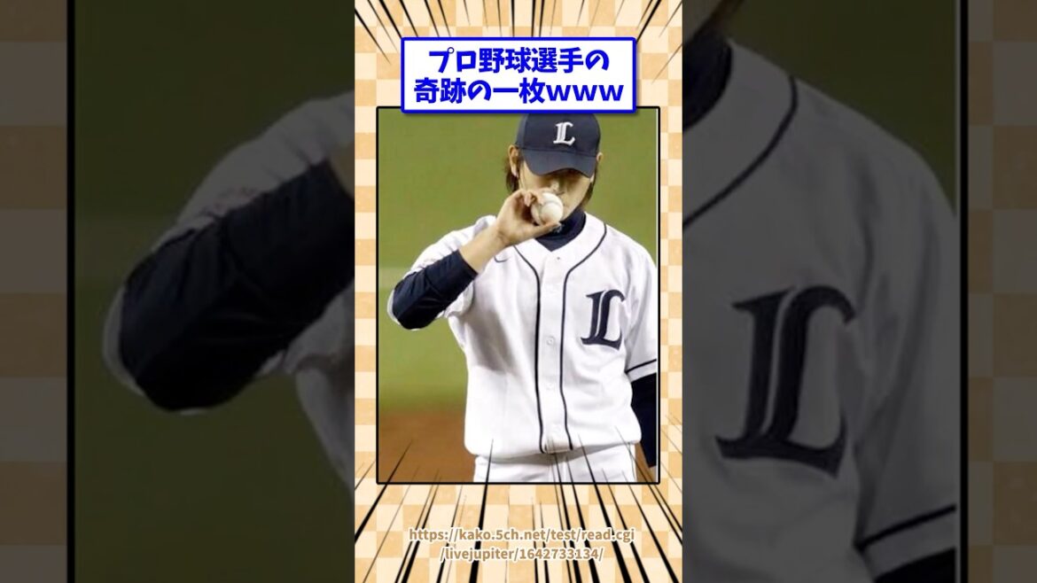 ②プロ野球選手の奇跡の一枚www #野球