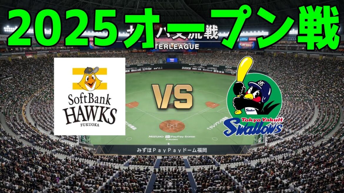 【2025年オープン戦】福岡ソフトバンクホークス vs 東京ヤクルトスワローズ【プロスピ2024】【プロ野球スピリッツ2024-2025】新戦力 ルーキー 新外国人 【2025年オープン戦】福岡ソフトバンクホークス vs 東京ヤクルトスワローズ【プロスピ2024】【プロ野球スピリッツ2024-2025】新戦力 ルーキー 新外国人