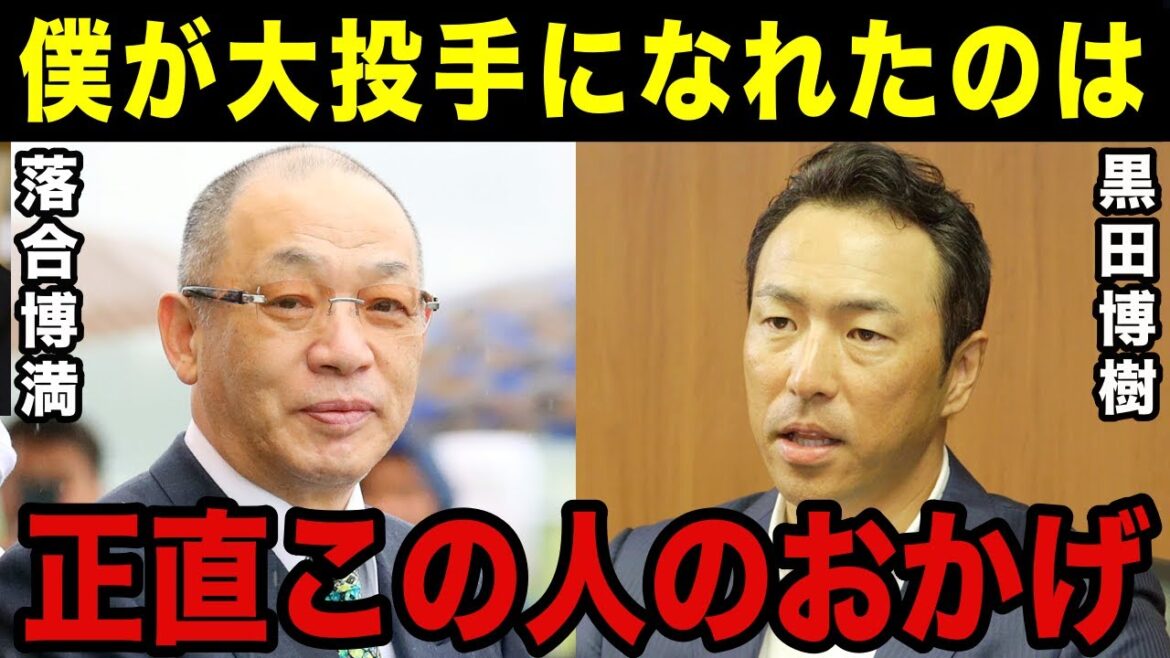 黒田博樹「僕がカープのレジェンドになれたのは…」黒田博樹と落合博満の知られざるエピソードとは？