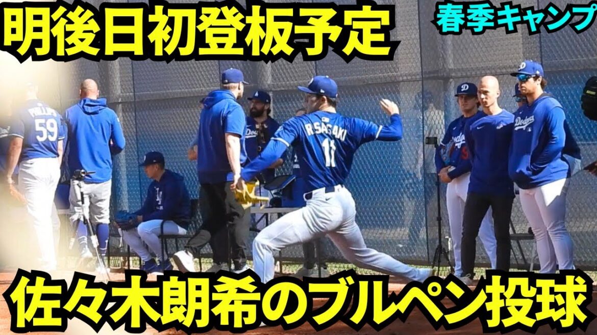 ２日後に初登板予定の佐々木朗希！ブルペン投球で最終調整！【現地映像】2025年3月3日スプリングトレーニング