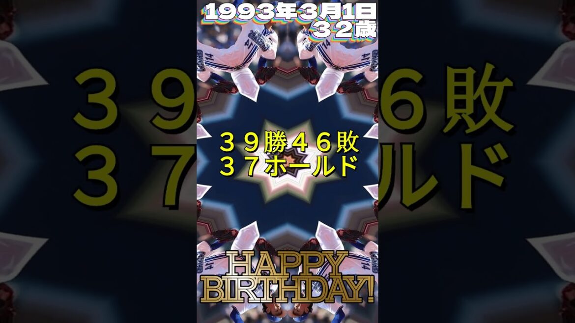 3月1日 #今日誕生日のプロ野球選手DEクイズ #shorts #横浜DeNAベイスターズ #法政大学 #開幕投手