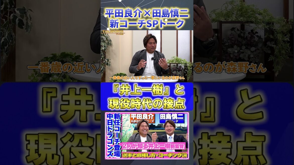 【平田×田島】『現役時代の井上一樹との接点』#平田良介 #田島慎二 #中日ドラゴンズ #プロ野球ニュース #shorts 【平田×田島】『現役時代の井上一樹との接点』#平田良介 #田島慎二 #中日ドラゴンズ #プロ野球ニュース #shorts