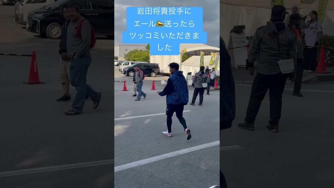 DeNA岩田将貴投手にエールを送ったらツッコまれました👋2025/2/24 #横浜denaベイスターズ #岩田将貴　#阪神タイガース #阪神