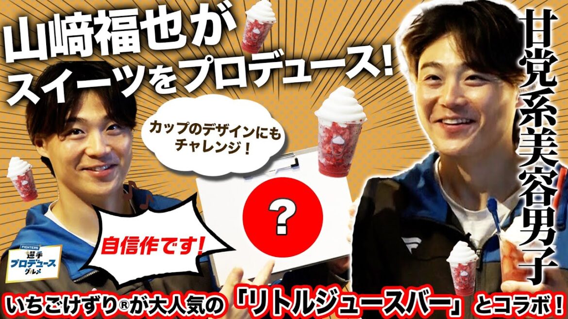 【山﨑福也がプロデュース！】甘党系美容男子 山﨑福也がリトルジュースバーのスムージーをプロデュース！