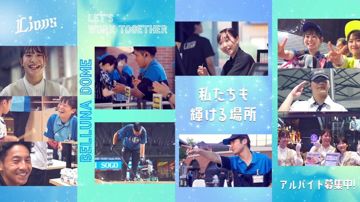 【一緒に働こう！】～あなたも輝ける場所～ ベルーナドームのアルバイト募集中！
