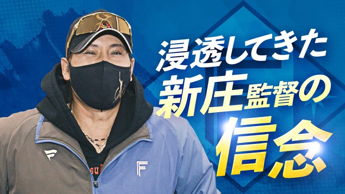 【ファイターズ】浸透してきた新庄監督の信念!チームの「変化」と「成長」 【ファイターズ】浸透してきた新庄監督の信念!チームの「変化」と「成長」