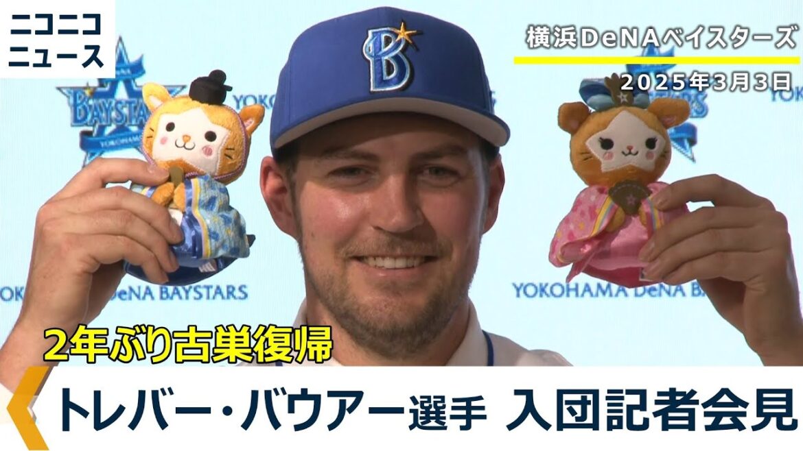 トレバー・バウアー選手 入団記者会見【横浜DeNAベイスターズ】 トレバー・バウアー選手 入団記者会見【横浜DeNAベイスターズ】