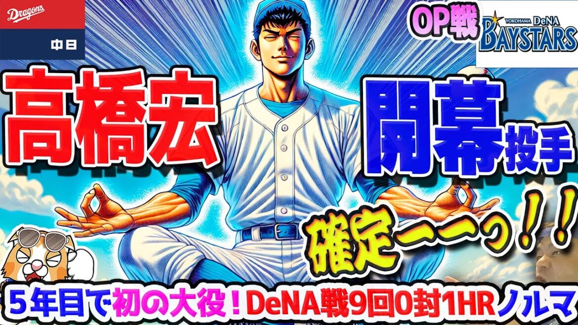 【中日ドラゴンズ】高橋宏斗2025開幕投手に任命確定！これでビジター全勝ローテ完成か！？【ライブ】