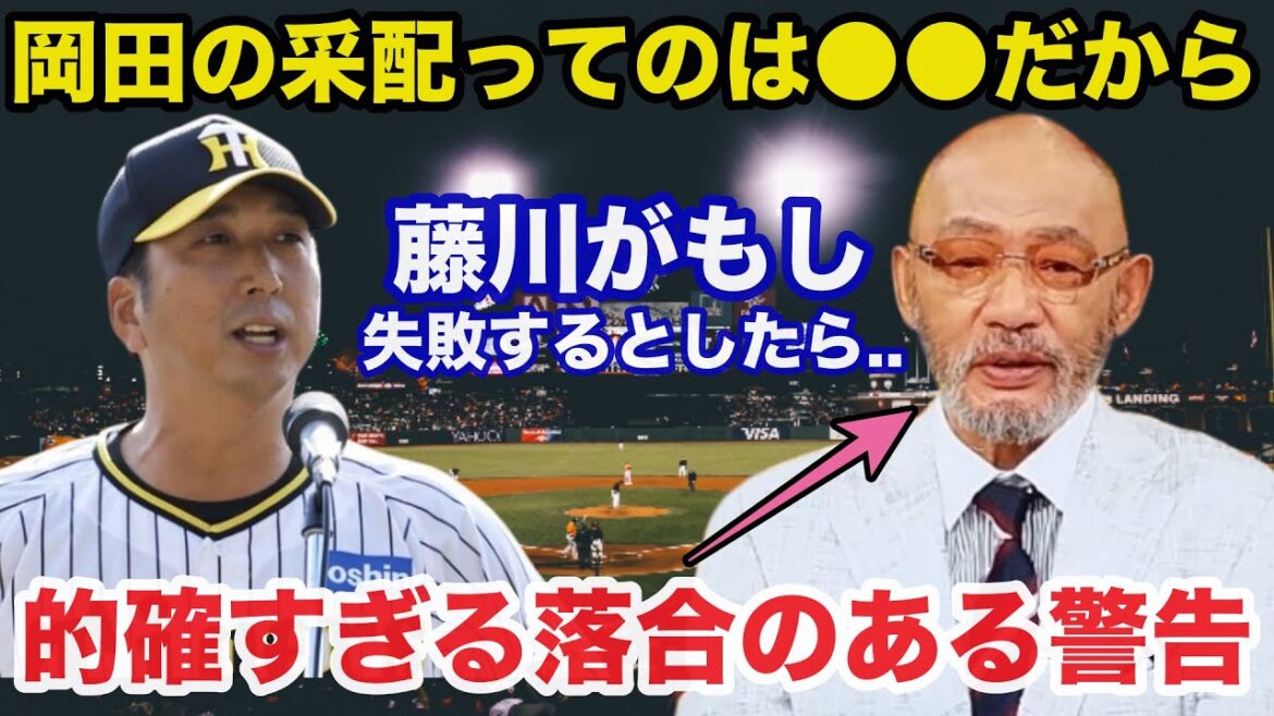 落合博満「結構、失敗するケースが多いと思います」阪神.藤川新監督に落合博満が放ったある警告が的確すぎると話題に【阪神タイガース/プロ野球】 落合博満「結構、失敗するケースが多いと思います」阪神.藤川新監督に落合博満が放ったある警告が的確すぎると話題に【阪神タイガース/プロ野球】