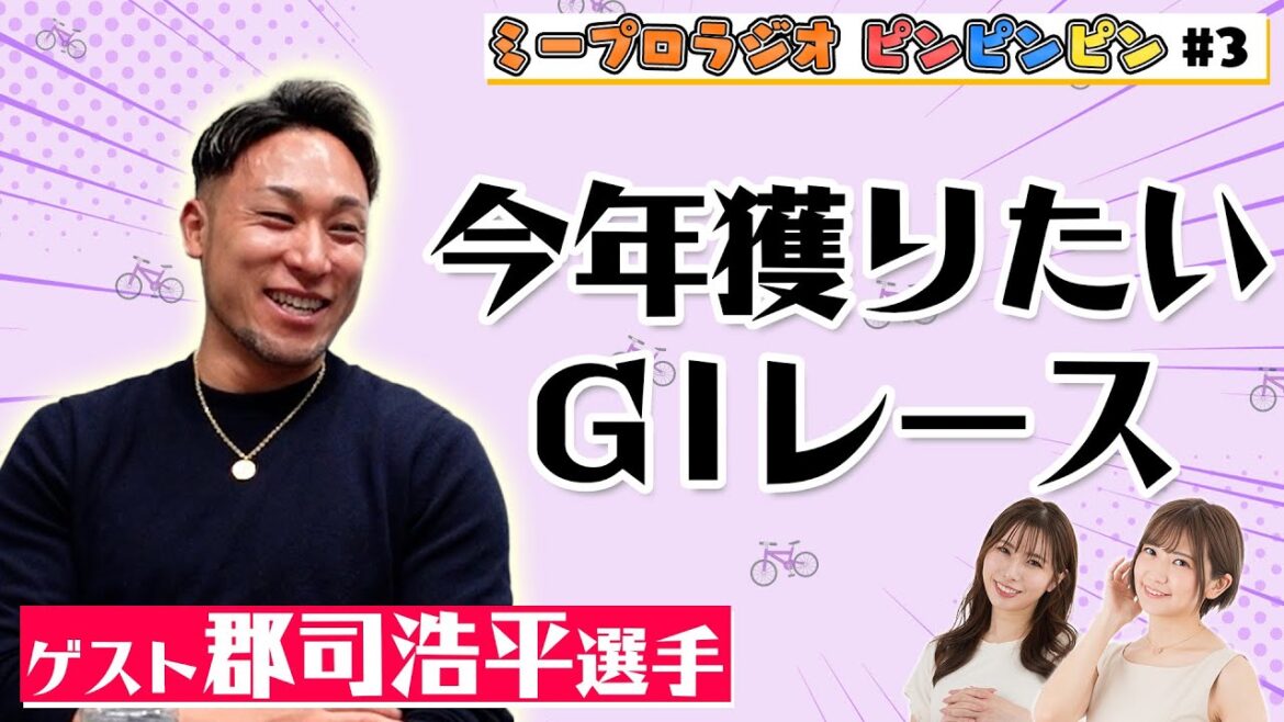 【郡司浩平選手3週目】2025年の目標やプライベートのお話も♪超高級愛車の写真も見せてもらっちゃいました☆