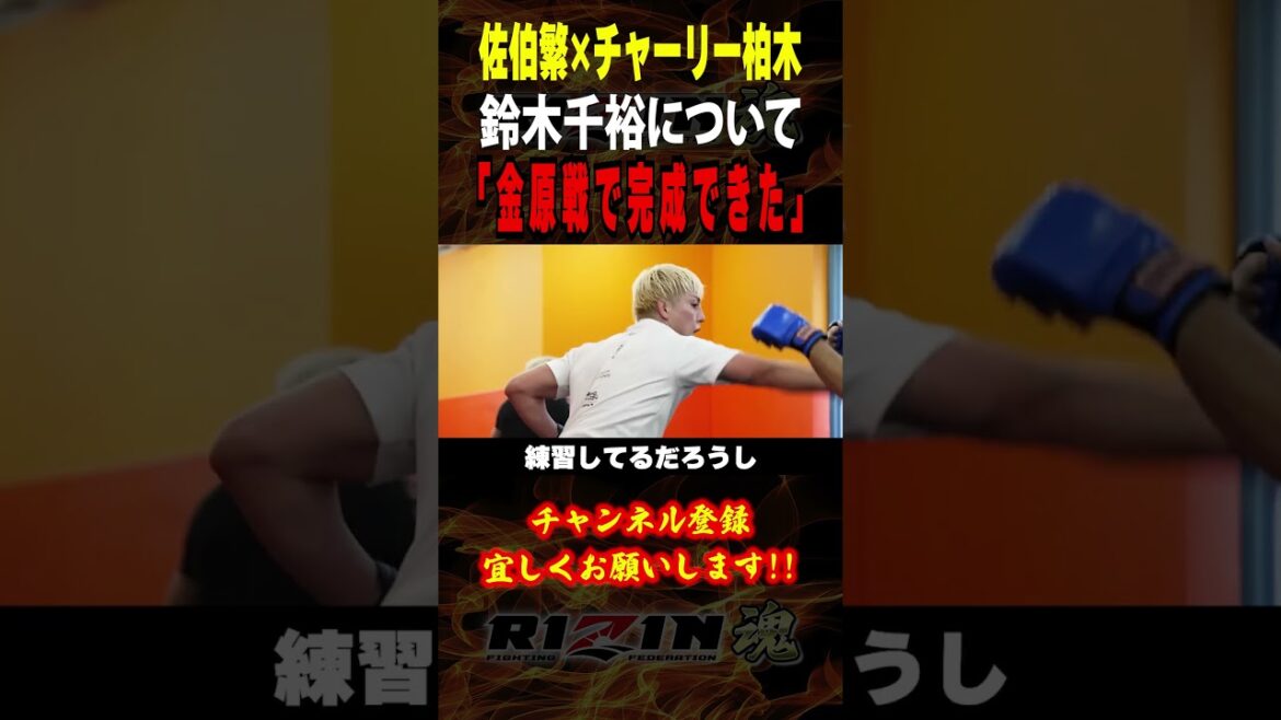 【佐伯繁×チャーリー柏木】「金原戦で完成できた」大晦日大会前日に語っていた鈴木千裕について / RIZIN.50出場選手：井上直樹・元谷友貴・萩原京平・伊藤裕樹・赤田プレイボイ功輝・エドポロキング 他
