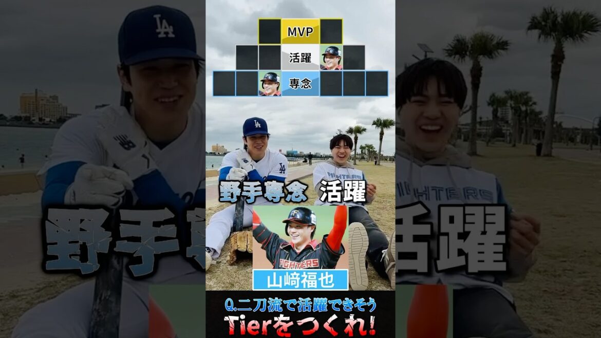 【プロ野球Tiar】もしも二刀流だったら！？#大谷翔平 #メジャーリーグ #阪神タイガース #北海道日本ハムファイターズ