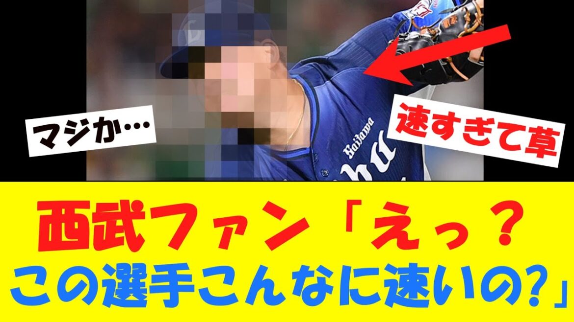 【速報】西武のあの投手、めちゃくちゃ速くなっていると話題にwwwwwwwwwwwwwwwwwwwww【オープン戦】 【速報】西武のあの投手、めちゃくちゃ速くなっていると話題にwwwwwwwwwwwwwwwwwwwww【オープン戦】