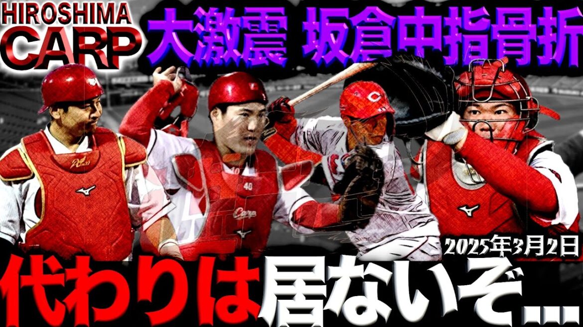 これはまずいぞ...【広島カープ】坂倉将吾長期離脱(2025/3/2)