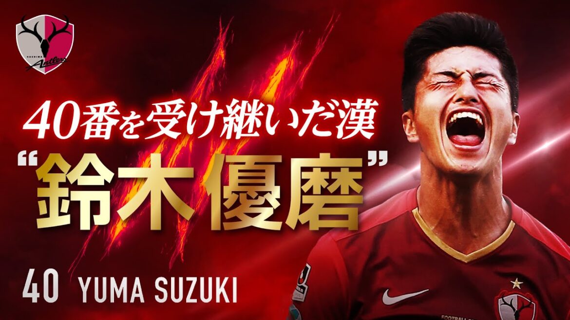 【㊗️Ｊ１通算200試合出場】40番を受け継いだ漢 鈴木優磨の傑作プレー集