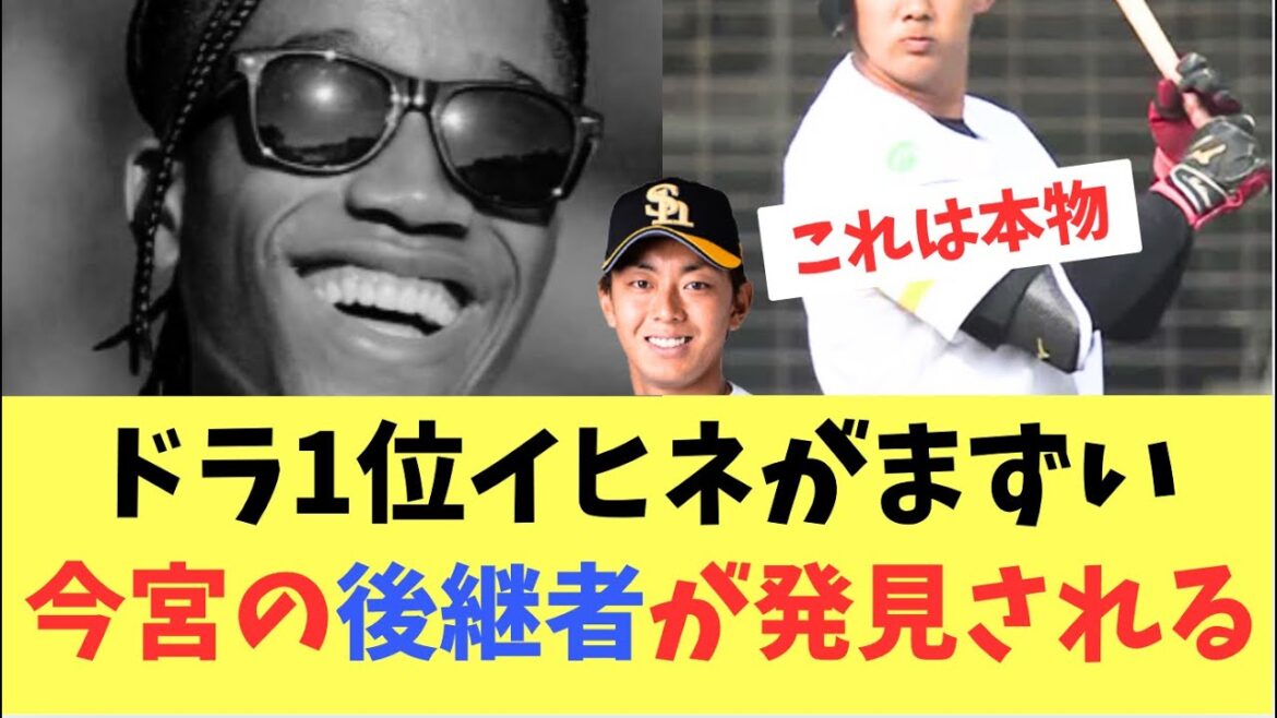 【衝撃】2022年ドラフト1位イヒネがまずい!今宮の後継者が発見される!石見 【衝撃】2022年ドラフト1位イヒネがまずい!今宮の後継者が発見される!石見