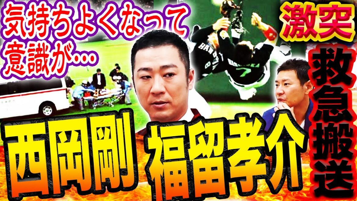 【奇跡体験】西岡激白‼︎2014年福留との激突事故の真相‼︎救急搬送中に起きた奇跡とは⁉︎福留との友情秘話も【西岡剛コラボ④】