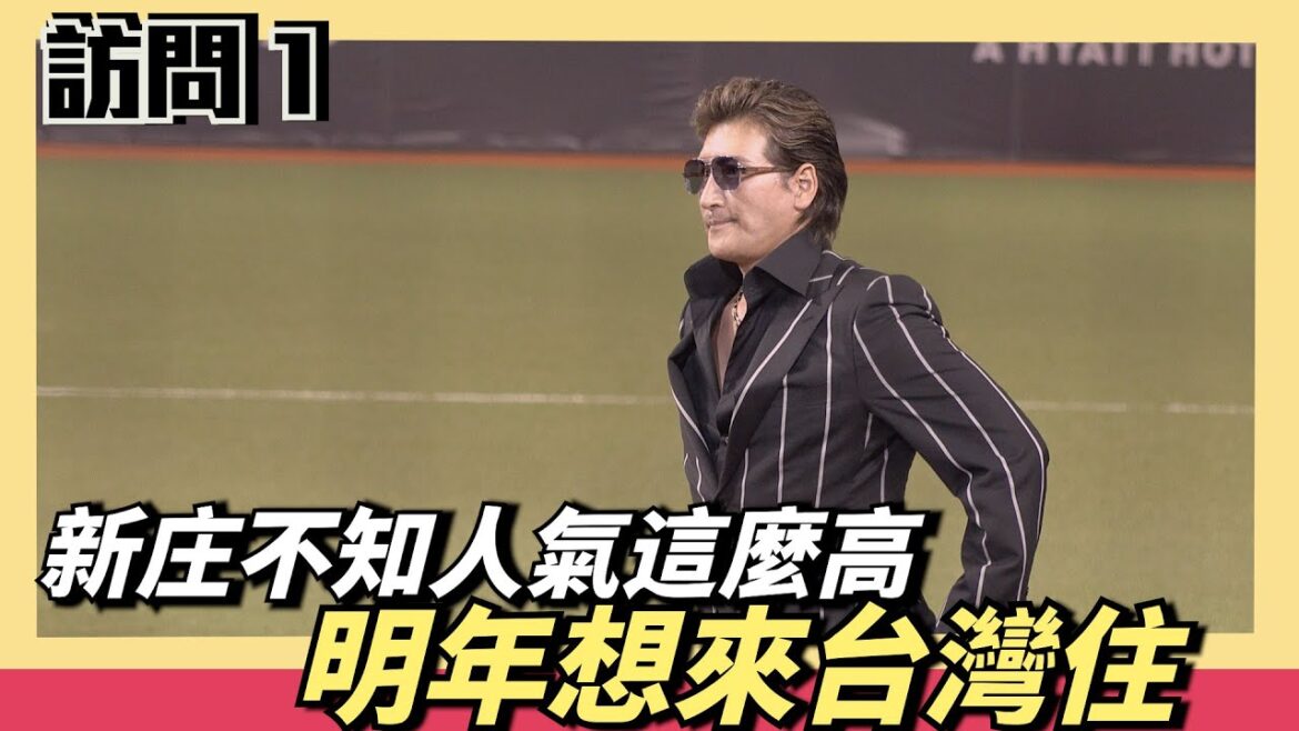 超活潑太圈粉〔新庄監督〕：我不知道我人氣這麼高～明年考慮要來台灣住了