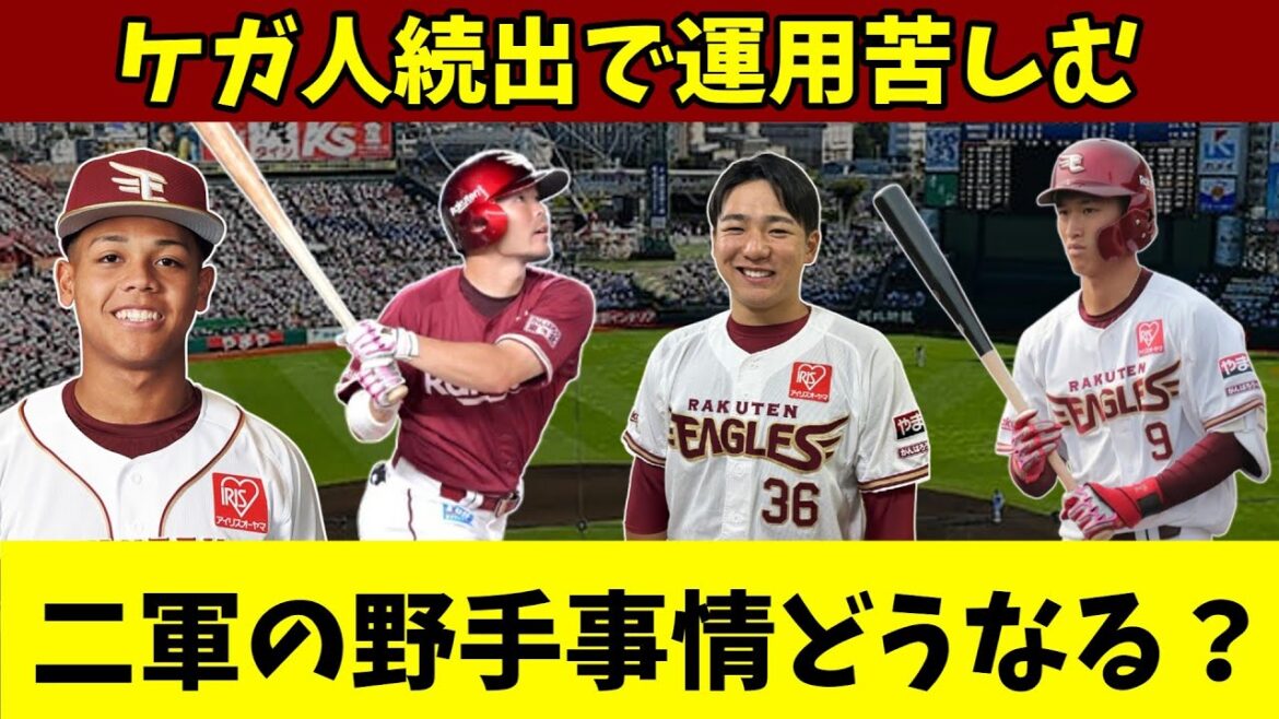【楽天】二軍の野手が絶望的に足りない！？二軍の野手陣の現状を考える！