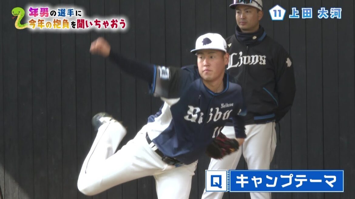 目指すは新人王、上田大河 キャンプの仕上がりは? 恒例企画「年男の選手に今年の抱負を聞いちゃおう」 埼玉西武ライオンズ南郷春季キャンプ 目指すは新人王、上田大河 キャンプの仕上がりは? 恒例企画「年男の選手に今年の抱負を聞いちゃおう」 埼玉西武ライオンズ南郷春季キャンプ