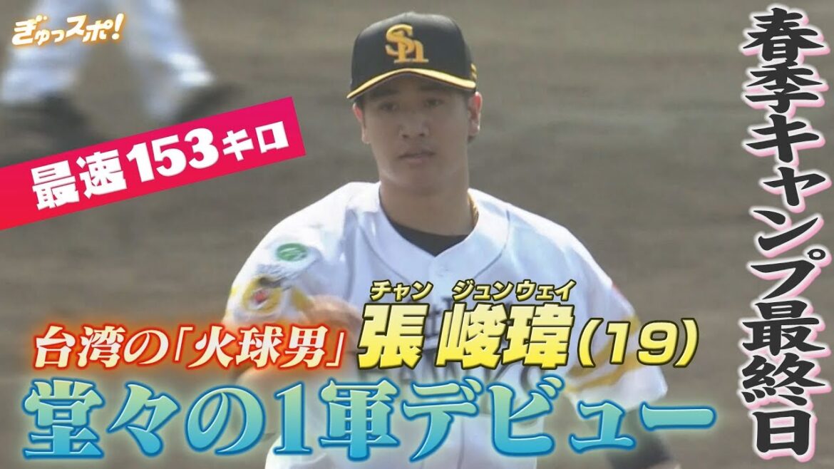 春季キャンプ最終日 台湾の「火球男」チャン・ジュンウェイが堂々の１軍デビュー【ぎゅっスポ！ホークスこぼれ話】