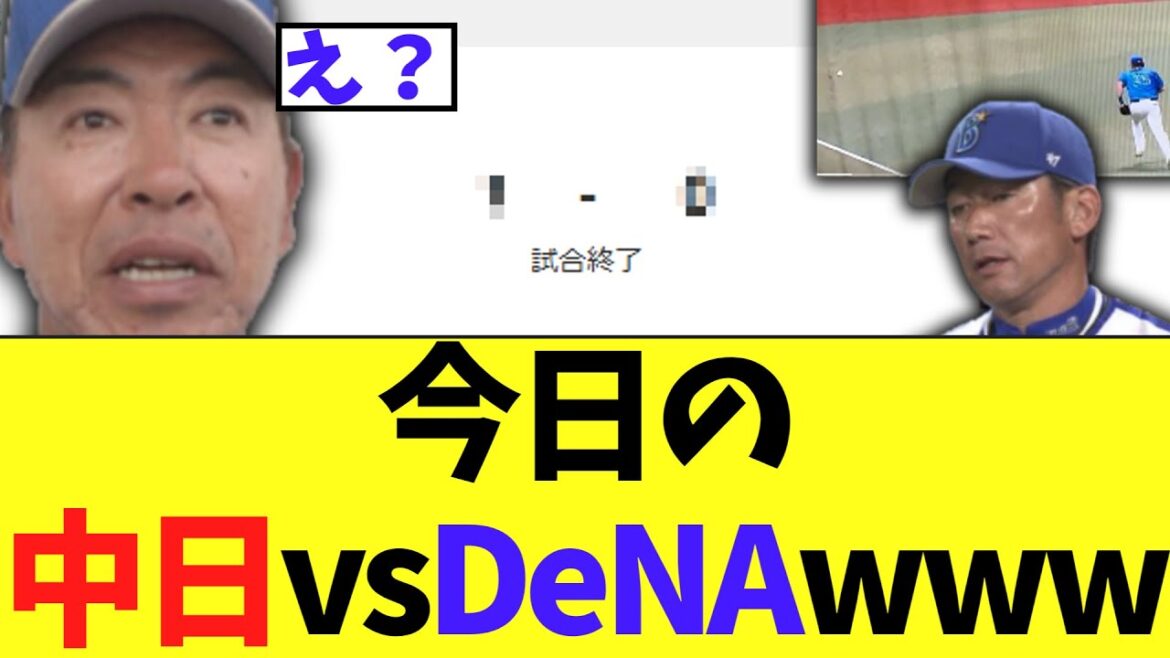 今日の中日vsDeNA　とんでもない試合内容に