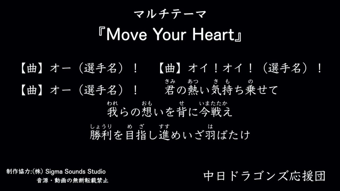 マルチテーマ『Move Your Heart』【中日ドラゴンズ応援団】
