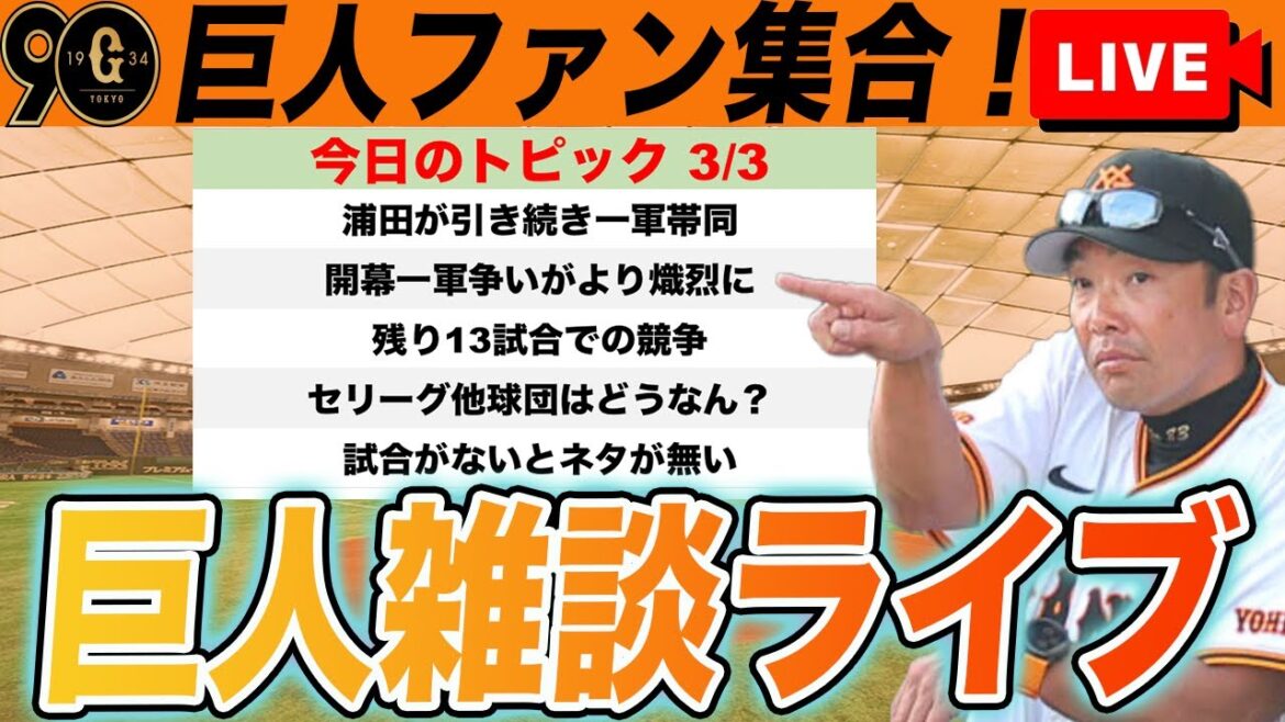 【巨人ファン集合】ここまでのチーム状況はどんな感じ？セリーグ他球団との比較で優勝できそうかなど雑談　読売ジャイアンツ