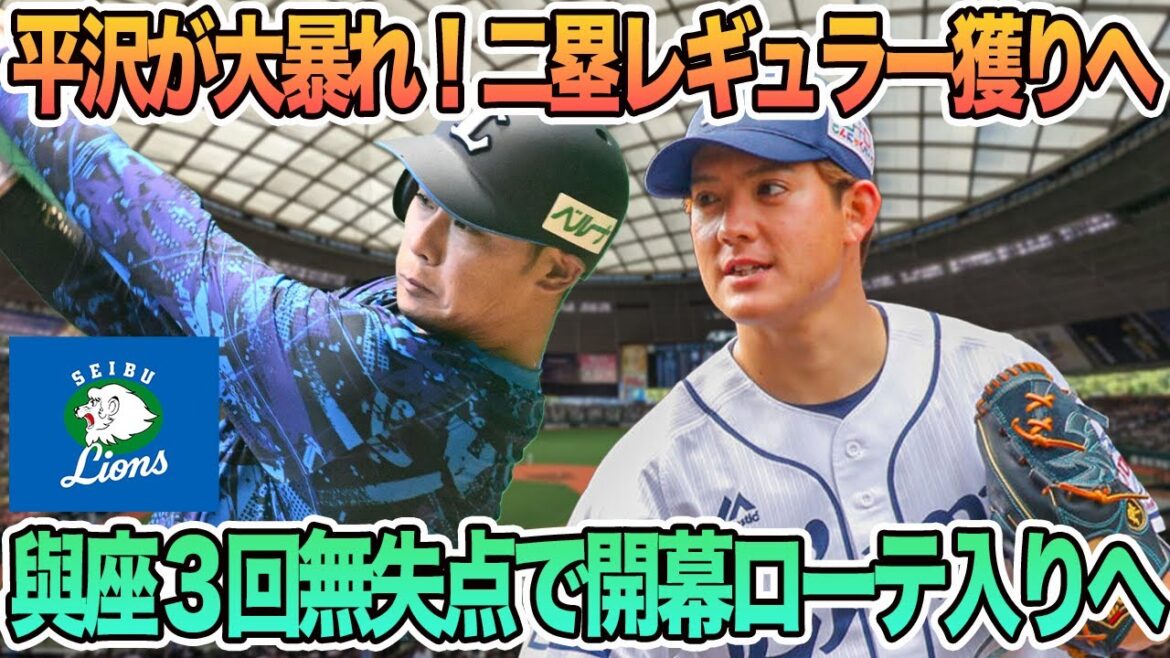 【西武】平沢が古巣相手に大暴れ！二塁レギュラー獲りへ、與座3回無失点開幕ローテ入りへ西武　西武ライオンズ　開幕スタメン　開幕オーダー　平沢大河　與座海斗　仁志コーチ