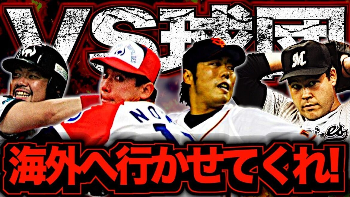 【事件簿】海外移籍で球団と揉めたプロ野球選手4選