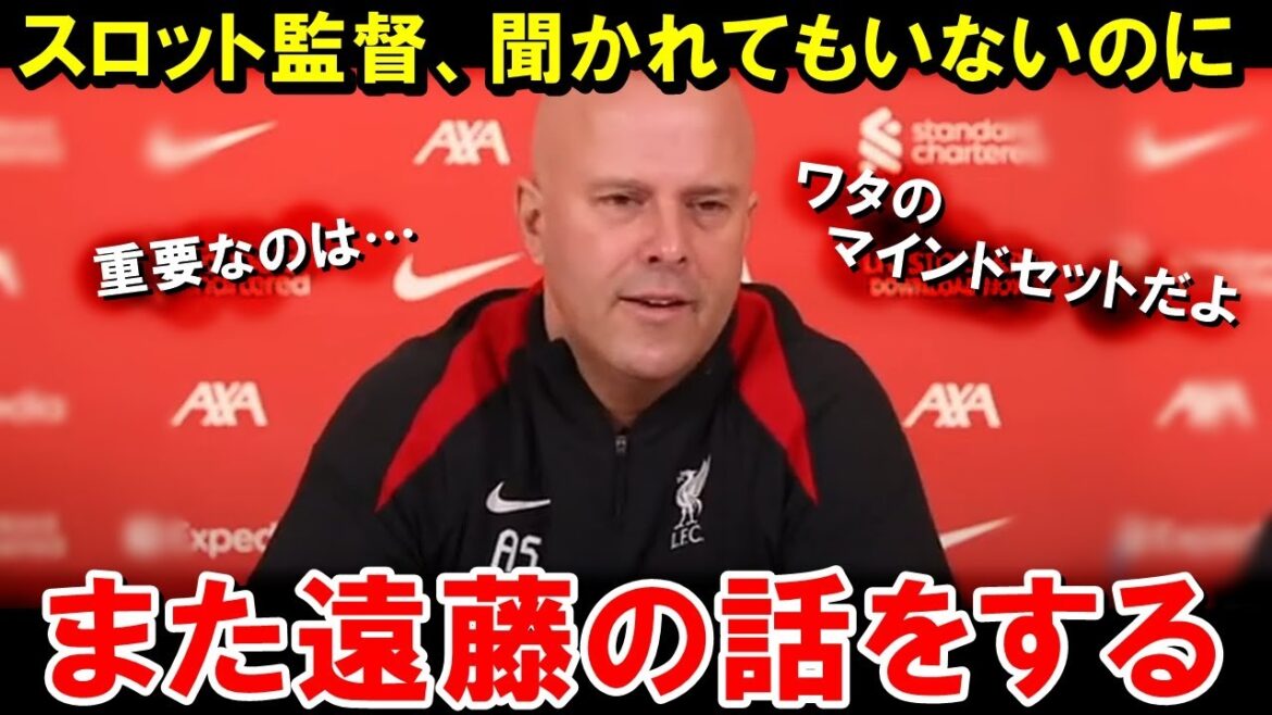 スロット監督「大事なものは遠藤航のマインドセットだ」【海外の反応/サッカー日本代表】 スロット監督「大事なものは遠藤航のマインドセットだ」【海外の反応/サッカー日本代表】