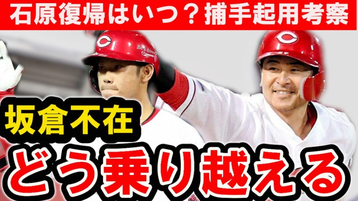 【緊急事態】坂倉・石原離脱を乗り越える捕手起用法は？打順はどうする？【広島東洋カープ】