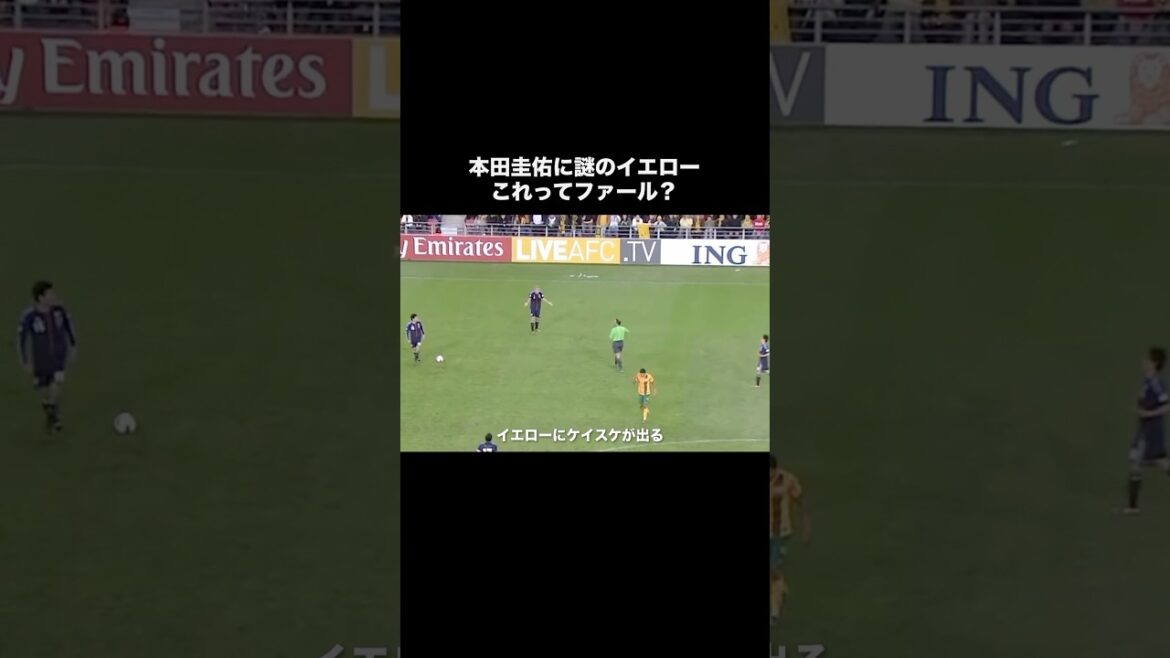 本田圭佑の大炎上した誤審。
