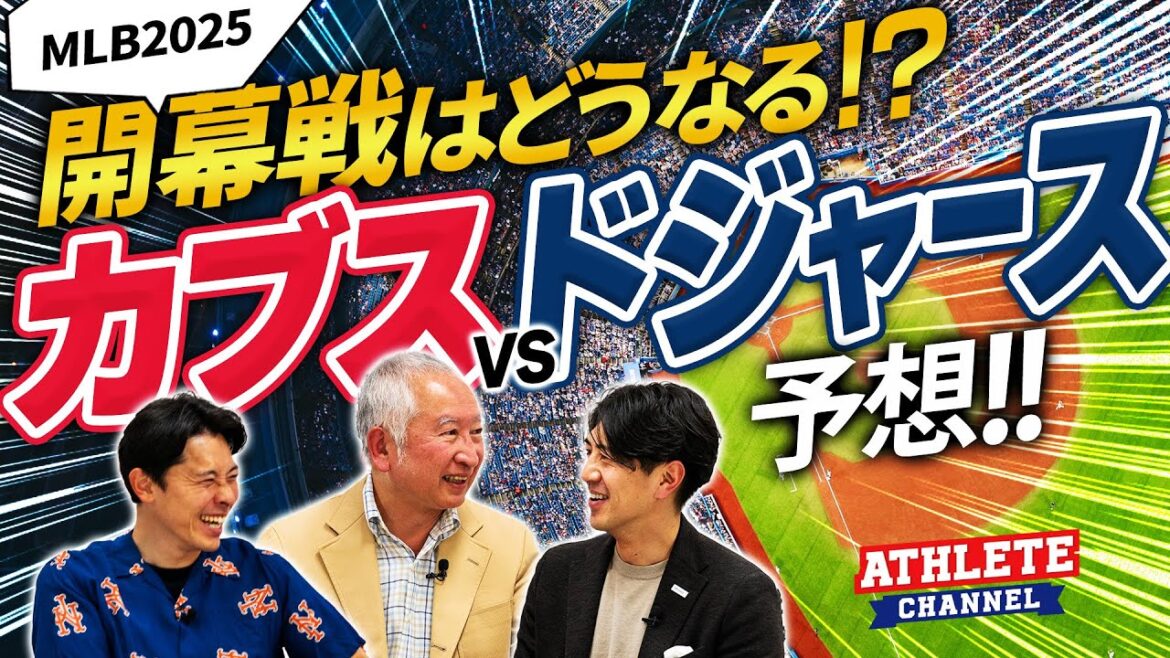 開幕戦はどうなる!?カブスvsドジャース予想! 開幕戦はどうなる!?カブスvsドジャース予想!