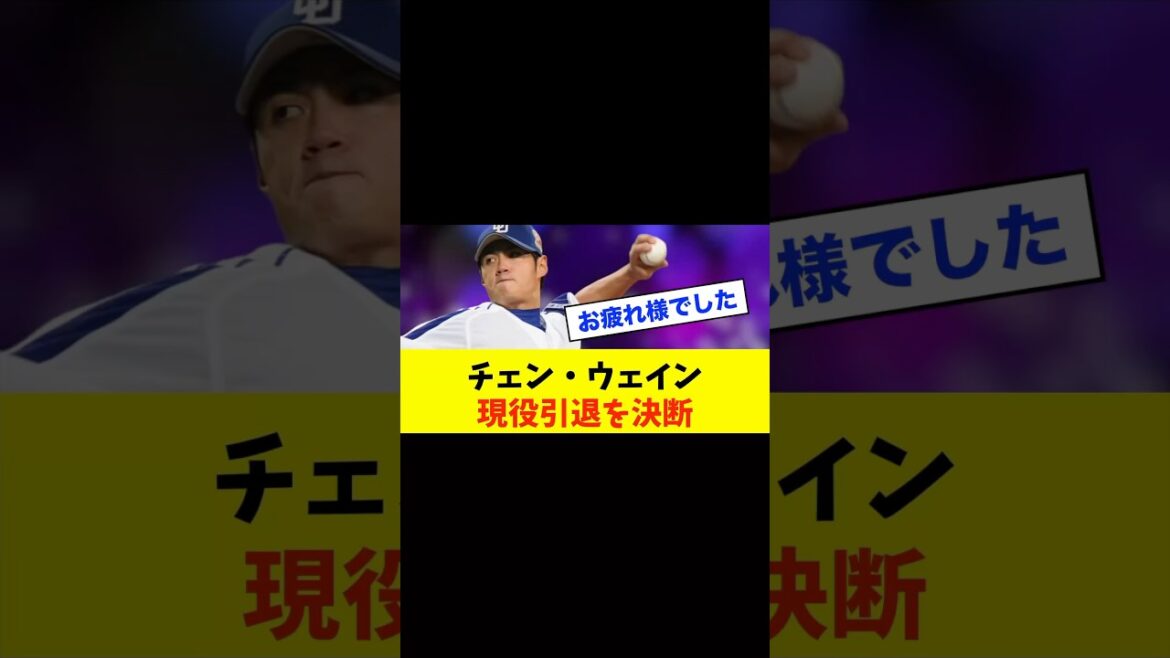 【英雄】元中日チェン・ウェインが引退…ファンから感謝の声#中日ドラゴンズ #中日スレ #野球スレ